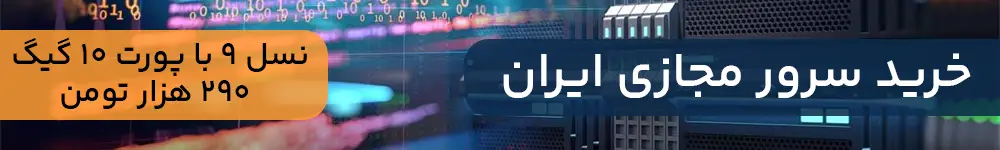 خرید سرور مجازی ایران