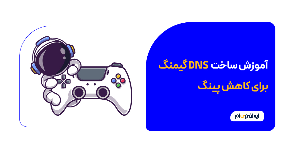 آموزش ساخت dns گیمینگ برای کاهش پینگ
