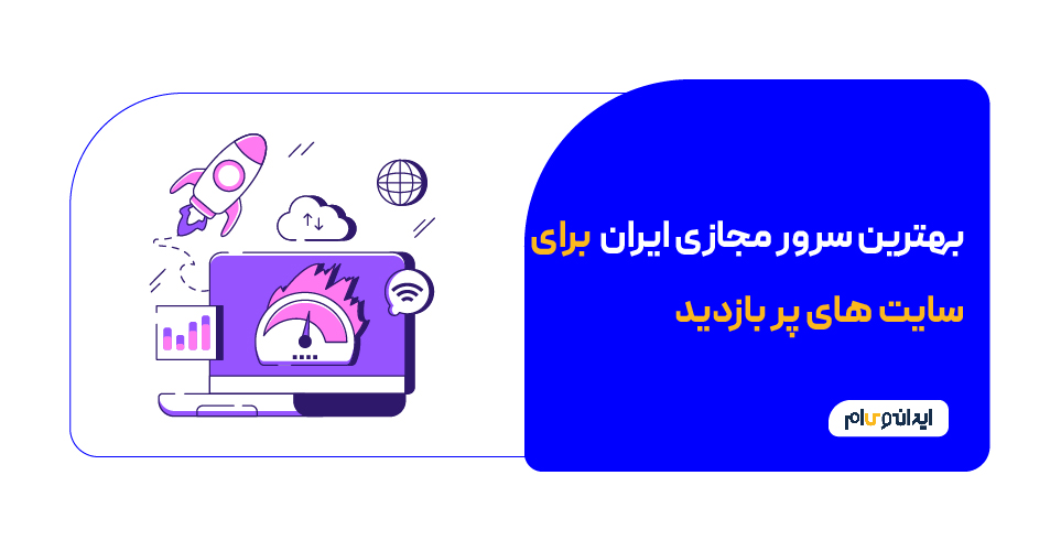 بهترین سرور مجازی ایران برای سایت های پربازدید
