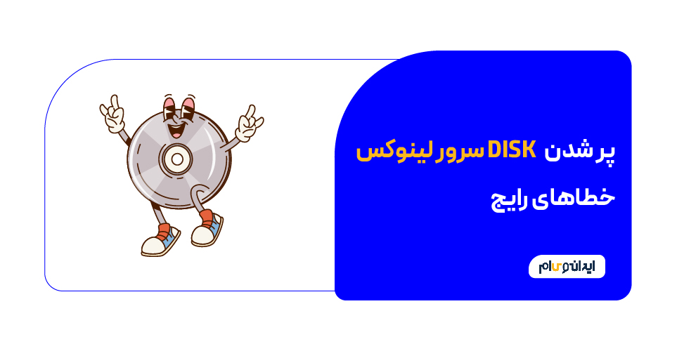پرشدن دیسک سرور لینوکس